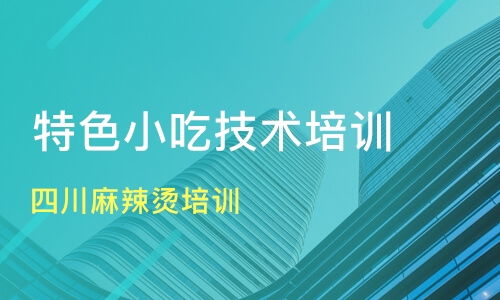 廣州四川麻辣燙與小吃培訓指南 價格、機構選擇與新食尚、淘學培訓分析